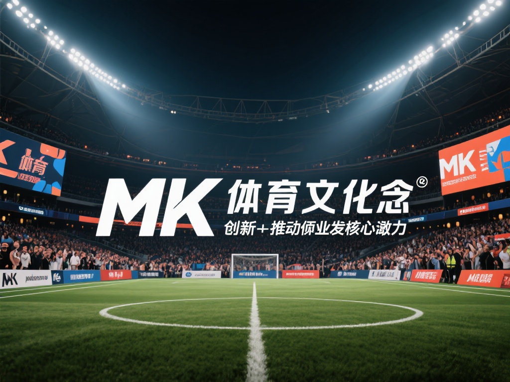 mk体育文化的创新模式对行业的深远影响 (MK体育文化创新模式对行业发展的深远影响与启示）